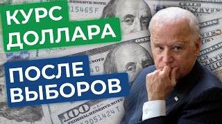 Прогноз курса доллара на ноябрь 2020