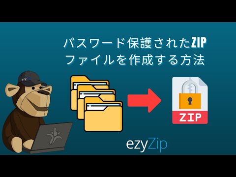 パスワード保護されたZIPファイルの作成方法（簡単ガイド）