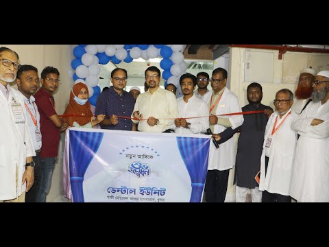 নতুন আঙ্গিকে ডেন্টাল ইউনিট শুভ উদ্ধোধন