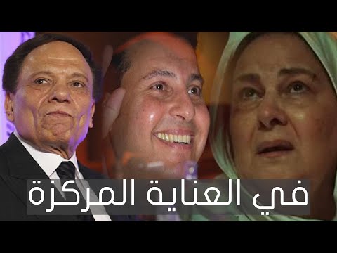حالات حرجة تفاصيل الحالة الصحية لـ عادل إمام وهاني شاكر ودلال عبد العزيز