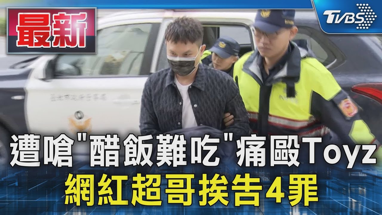 快訊／Toyz提告了！控超哥「殺人未遂」4罪：想置我死地