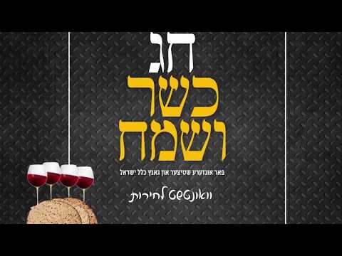 "A Moment of Freedom" Pesach 2018 - Lecheiris