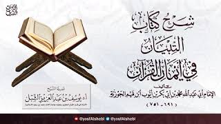 28- شرح التبيان في أيمان و أقسام القرآن للإمام ابن القيم الجوزية | ١٤٤٥/٥/٢٢ | الشيخ أ.د يوسف الشبل image