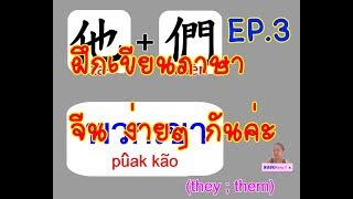 ฝึกเขียนภาษาจีน learn and write chineses ep 3