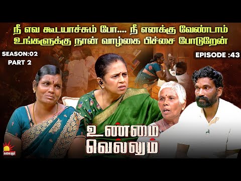 நீ எவ கூடயாச்சும் போ.... நீ எனக்கு வேண்டாம் | Unmai Vellum Ep - 43 | Part 2 | Kalaignar TV