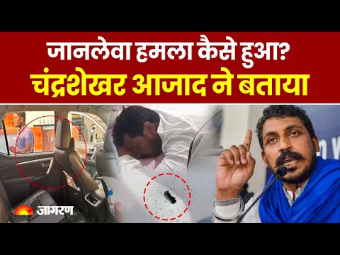 Chandrashekhar Azad Attack: चंद्रशेखर आजाद पर हमला कैसे हुआ? Bhim Army चीफ ने खुद मीडिया को बताया