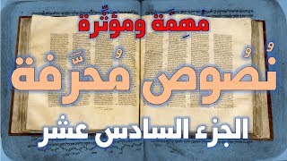 نصوص محرفة في الكتاب المقدس (العهد الجديد) مهمة ومؤثرة 16 image