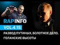 RAPINFO-4 vol.19: развод Путиных, Болотное дело и Голанские высоты ...