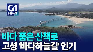 [G1뉴스]바다 품은 산책로, '바다하늘길' 인기
