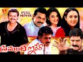 PREMANTE IDHERA TELUGU FULL MOVIE VENKATESH PREETHI ZINTA SRIHARI V9 VIDEOS