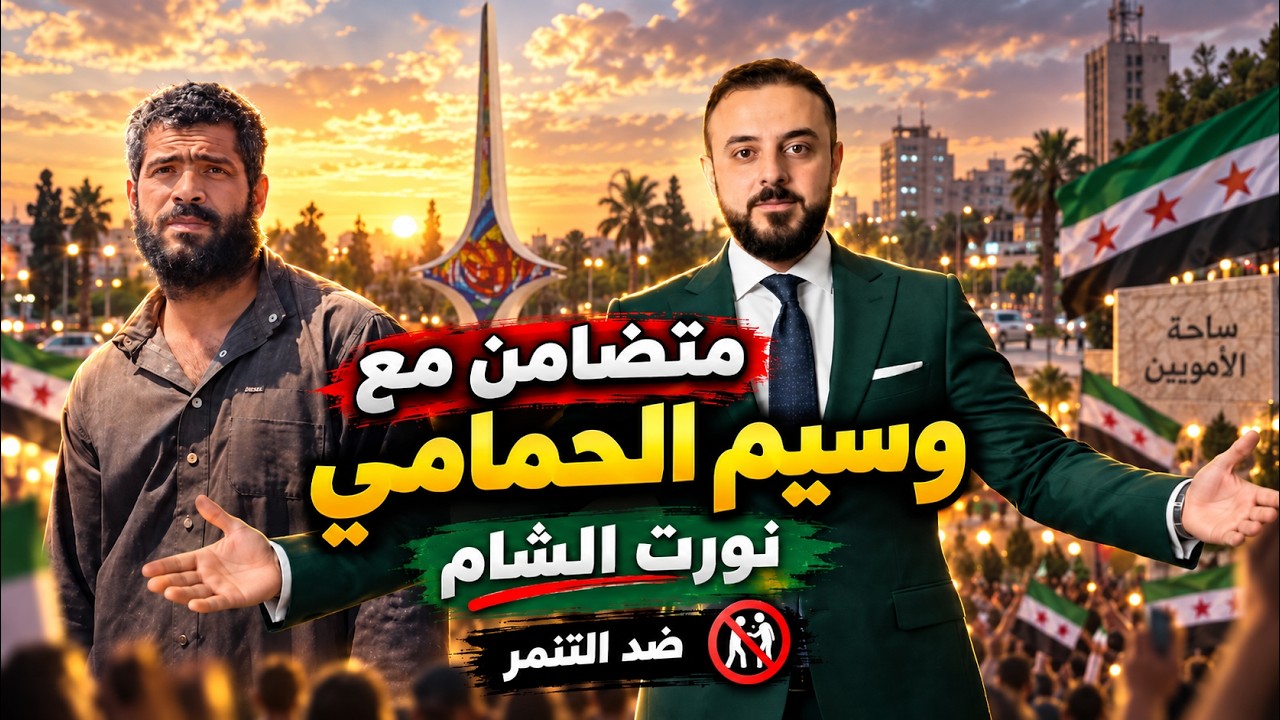متضامن مع وسيم الحمامي  ...   نورت الشام