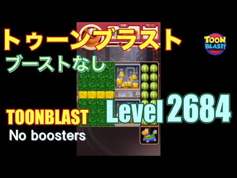 トゥーンブラスト 2684 ブーストなし toonblast 2684 No boosters