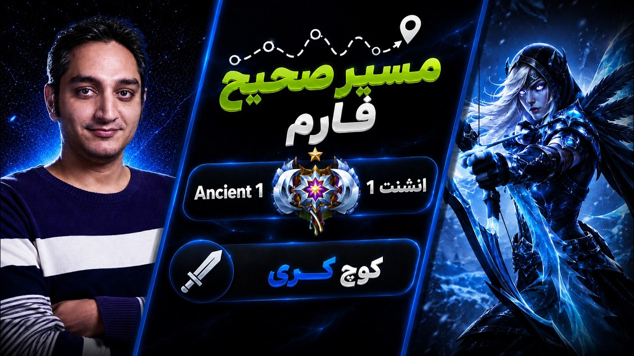 پترنِ فارم صحیح🔵کوچ کری انشنت1 |🔵Coach Drowranger Carry Ancient 1