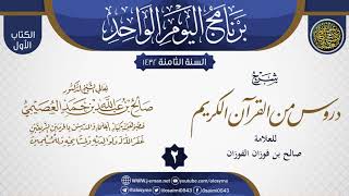 صورة المجلس 2 من شرح (دروس من القرآن الكريم) للشيخ صالح الفوزان | الشيخ صالح العصيمي