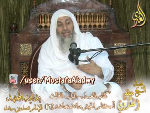  بداية المجتهد (43) ” الصفرة والكدرة هل تأخذ حكم الحيض ؟ أم لا اعتبار لها ؟ ”  للشيخ مصطفى العدوى 