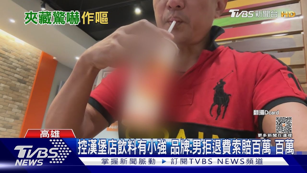 合理嗎?控漢堡店飲料有蟑螂 品牌:男拒退餐費索賠100萬