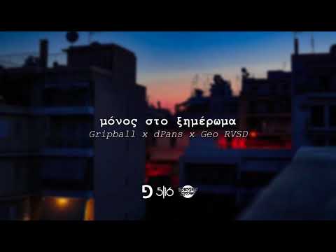 Gripball x dPans x Geo RVSD - Μόνος στο Ξημέρωμα | #WNCfam