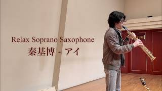 Download lagu 「アイ - 秦基博」眠れるソプラノサックス音楽-睡眠用BGM- mp3