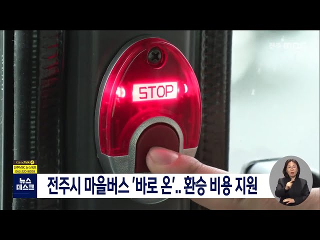 전주시 마을버스 '바로 온' 환승 비용 할인