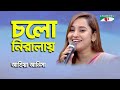Cholo Niralai | Atiya Anisha | Movie Song | Channel i