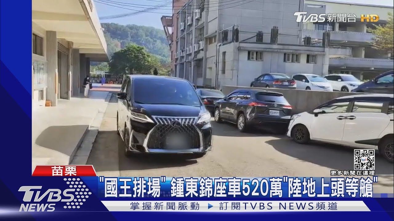 「國王排場」　鍾東錦座車520萬「陸地上頭等艙」
