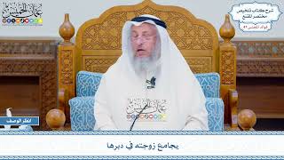 2454 - يجامع زوجته في دبرها - عثمان الخميس