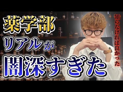 薬学科 【大暴露】誰も教えてくれないヤバすぎる薬学部の闇を公開。