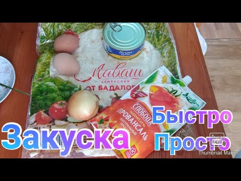 Готовлю вкусную закуску, гости в восторге / Закуска за 10 минут Быстро и Просто / Рулет из лаваша