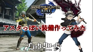 【重ね着】アスタっぽい装備作ってみた。【モンハンライズ】