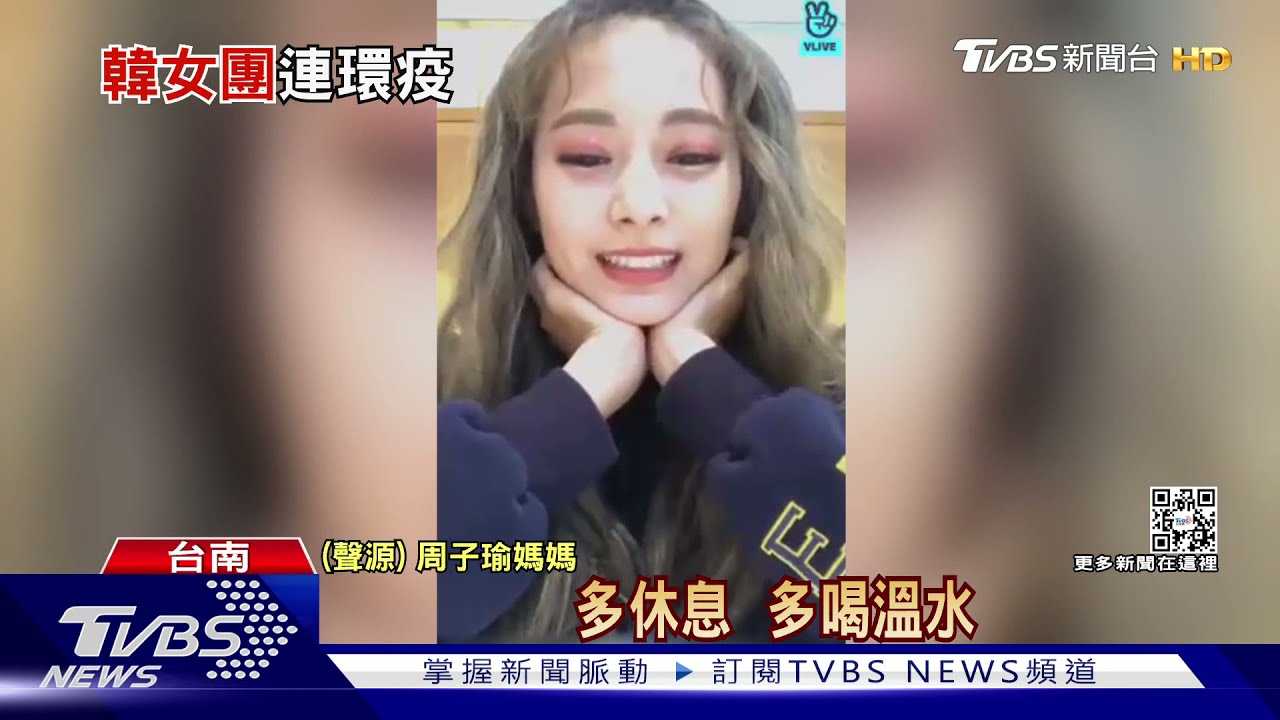 周子瑜確診 打電話給媽媽說「喉嚨癢癢的」
