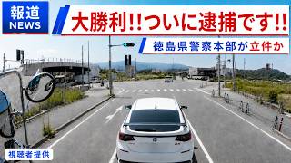 「ざまあみろ！」煽り運転の件で加害者が逮捕されました！！　徳島県警察から緊急の連絡があった件について　ドラレコ映像が全国に拡散か