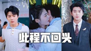 相戀五年，女友一直把我當替身，為了姦夫對我百般羞辱！我分手離開，逆襲成為首席藝術設計師，迎娶美女總裁，任渣女跪地求饒也絕不回頭！#親情#母愛#短劇全集#父愛