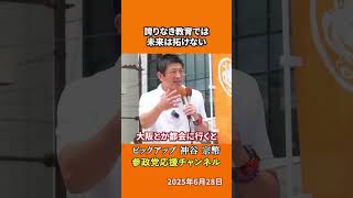 参政党の神谷宗幣議員が教育の危機を警告 「仕方ない」と諦める大人が子どもの希望を奪う！？