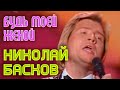 Николай Басков "Будь моей женой" 