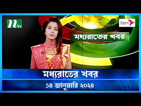 🟢 মধ্যরাতের খবর |  Moddho Rater Khobor | 14 January 2024 | NTV News | NTV Latest News Update