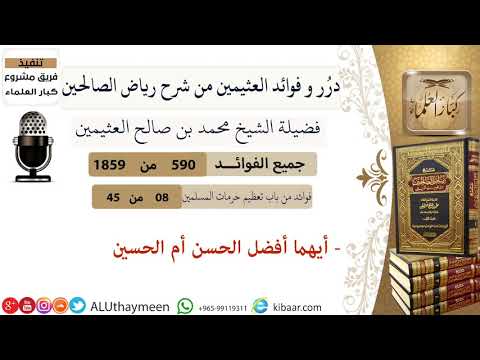 590- أيهما أفضل الحسن أم الحسين #فوائد_العثيمين_من_رياض_الصالحين  #ابن_عثيمين