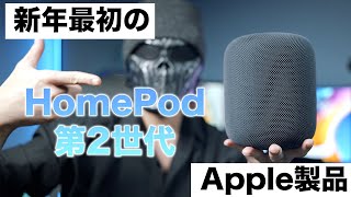新年一発目のApple製品!新型HomePod第2世代がキター!初代との音の違いはあるのか!?