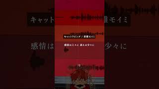 キャットラビング／香椎モイミ／Ange【歌ってみた】(cover)#shorts #アカペラ