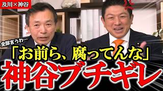 【及川×神谷】絶対に報道されない事実 オールドメディアとアホ野党に神谷ブチギレ【及川幸久】【参政党】【神谷宗幣】【和田政宗】【 杉山大志】#参政党 #記者会見 #神谷宗幣  #日本の政治 #及川幸久