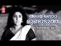 Arayilotta Mundedutha Oru Sundariyude Kadha Vayalar G Devarajan KJ Yesudas Jayabharathy
