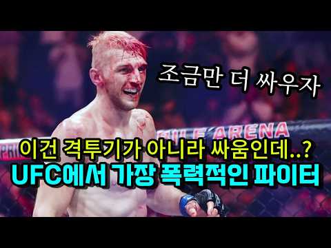 이건 격투기가 아니라 싸움인데..?? 난타전에 특화된 UFC 최강 싸움꾼