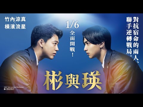 《彬與瑛》國際中文版正式預告 │ 1月6日 全面開戰 ⌛