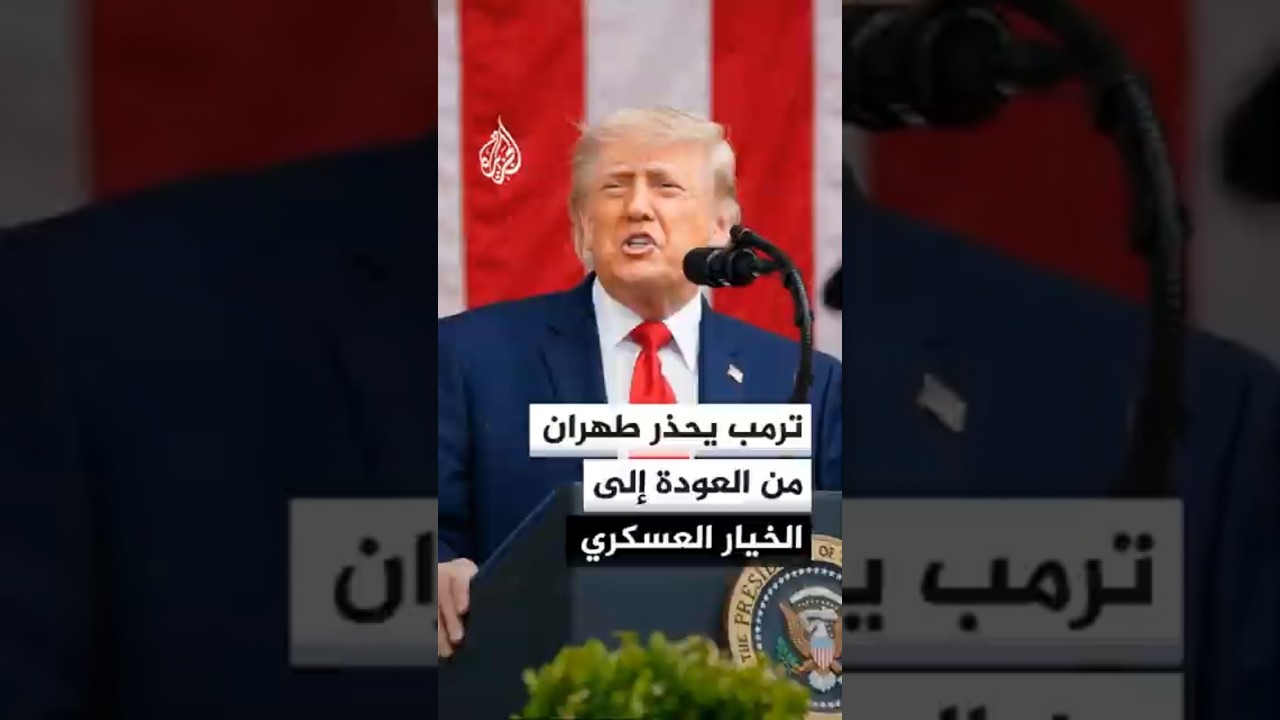 فيديو | واشنطن تلوح بالخيار العسكري لمنع إيران من عرقلة الملاحة في هرمز