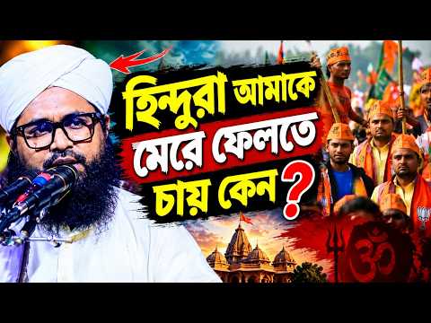 হিন্দুরা আমাকে মেরে ফেলতে চায় কেন। ওয়াসেক বিল্লাহ নোমান?