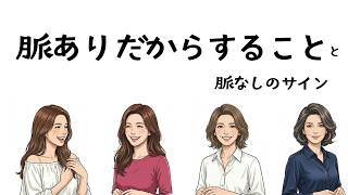 女性の脈ありサインと脈なしサイン│20代～50代年代による恋愛の違い