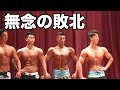 最高の状態でしたが負けました【関東オープンフィジーク2019】【Men's physique】