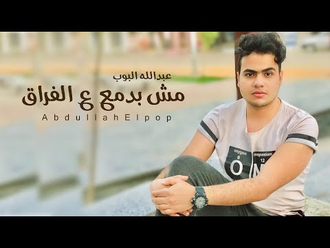 مش بدمع ع الفراق عبدالله البوب