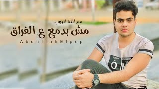 كلمات اغنية مش بدمع ع الفراق عبدالله البوب