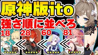 【原神】強さ順や可愛さ順など『お題』を元に数字順に並べる価値観協力ゲーム！【原神ito】