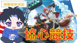 アークナイツ：無職ドクターロドスに入職！協心競技#2！？ マルチプレイってなんなんだよ！！！！！【part32】【視聴者参加型】